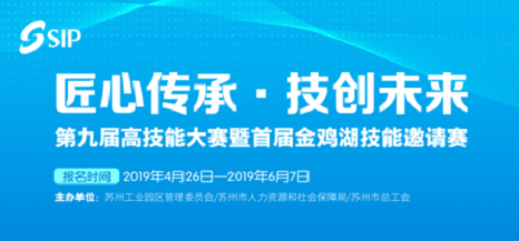 重金奖励技术型人才！苏州工业园区第九届高技能大赛开启报名