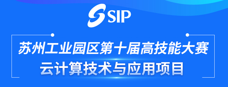 燃！苏州工业园区第十届高技能大赛“云计算技术与应用”项目火热报名中！