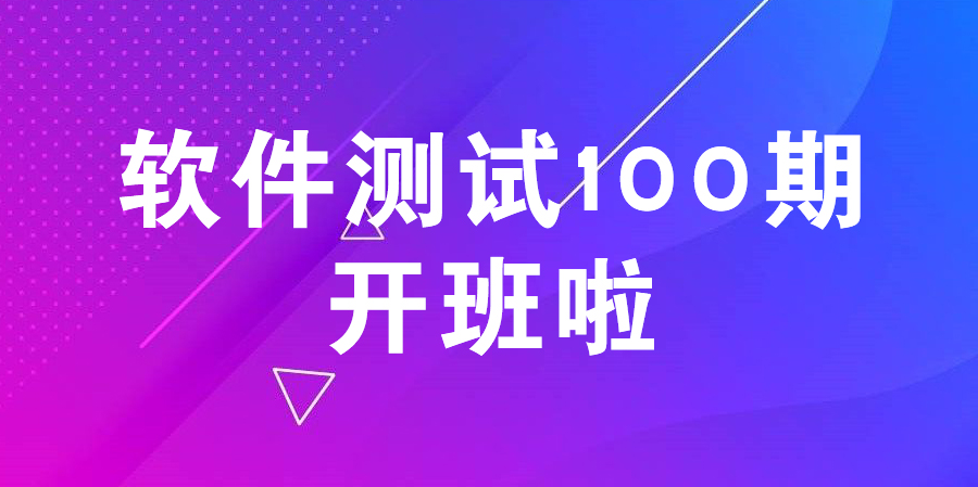 梦约春天，静待花开——软件测试100期开班