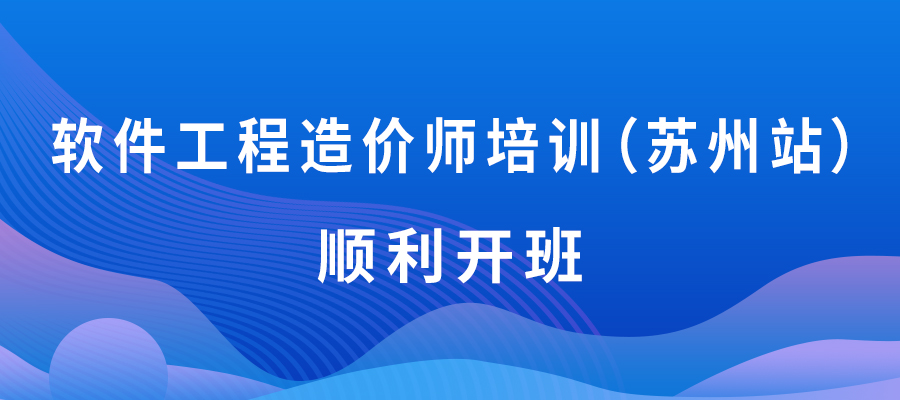 软件工程造价师培训（2021苏州站）顺利开班