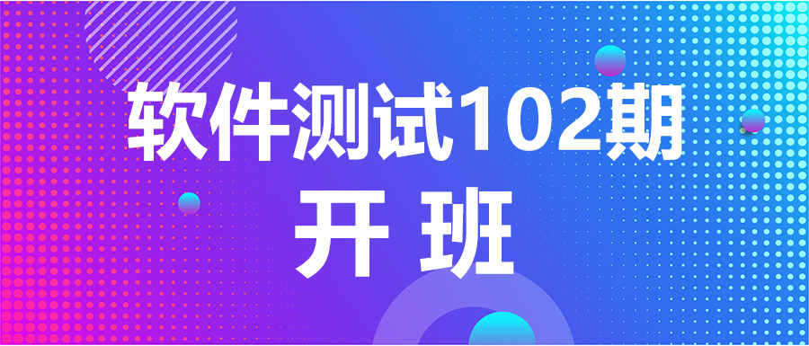 因梦汇聚，为梦前行——软件测试102期开班